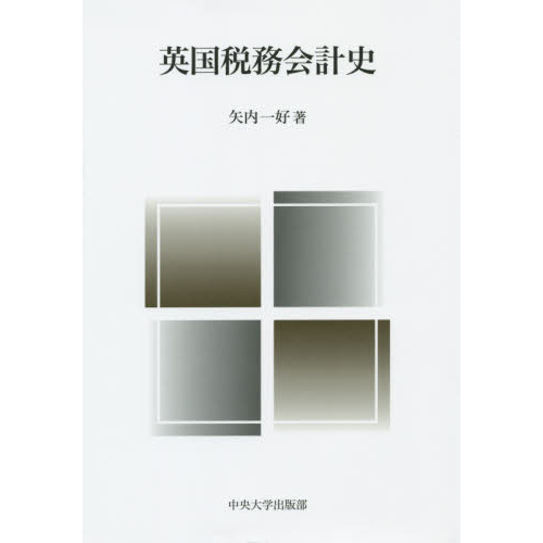 英国税務会計史