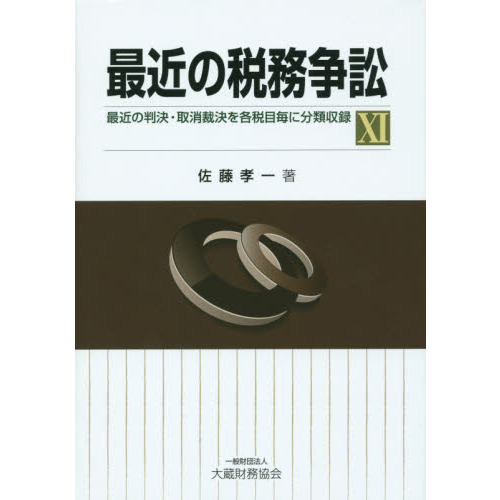 最近の税務争訟　最近の判決・取消裁決を各税目毎に分類収録　１１