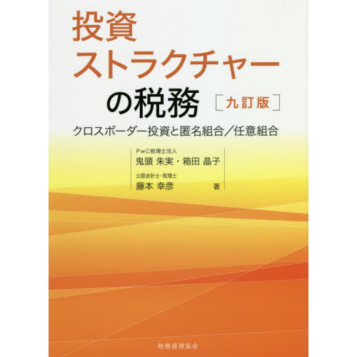 投資ストラクチャーの税務　クロスボーダー投資と匿名組合／任意組合