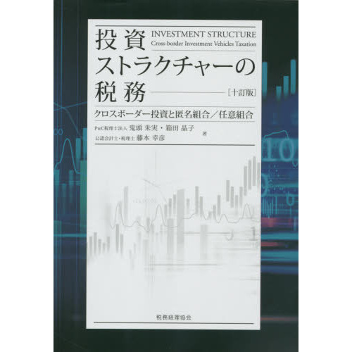投資ストラクチャーの税務　クロスボーダー投資と匿名組合／任意組合