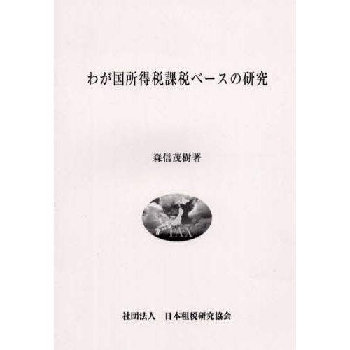 わが国所得税課税ベースの研究