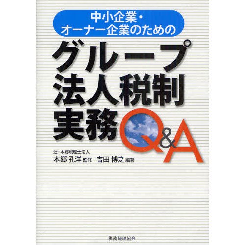 中小企業・オーナー企業のためのグループ法人税制実務Ｑ＆Ａ