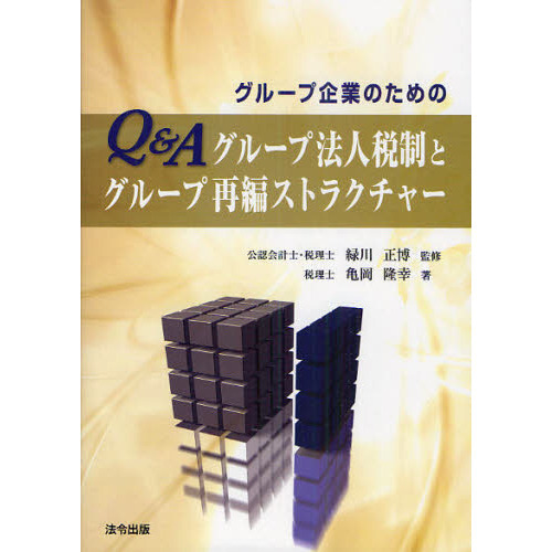 グループ企業のためのＱ＆Ａグループ法人税制とグループ再編ストラクチャー