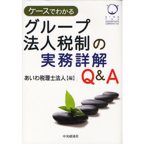ケースでわかるグループ法人税制の実務詳解Ｑ＆Ａ
