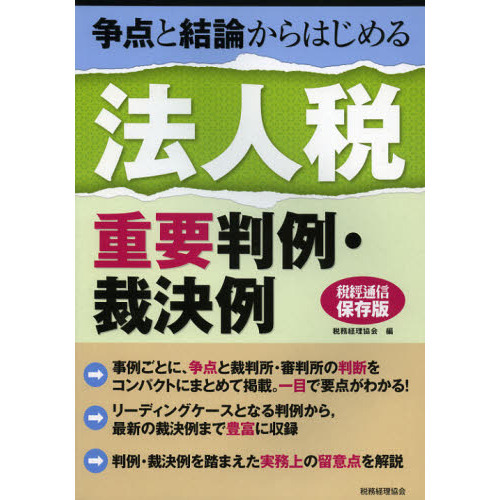 争点と結論からはじめる法人税重要判例・裁決例　税經通信　保存版