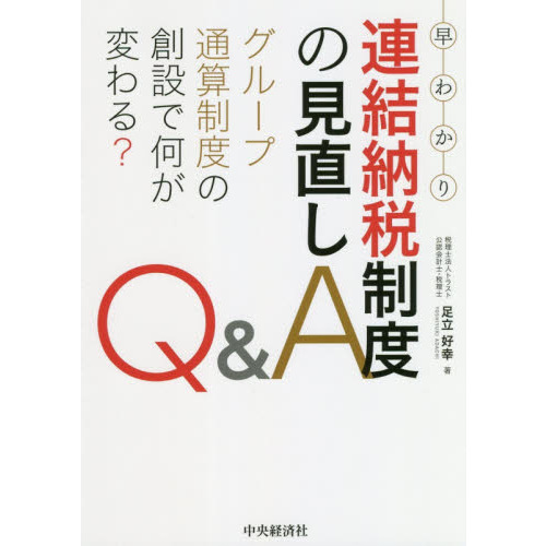 早わかり連結納税制度の見直しＱ＆Ａ　グループ通算制度の創設で何が変わる？