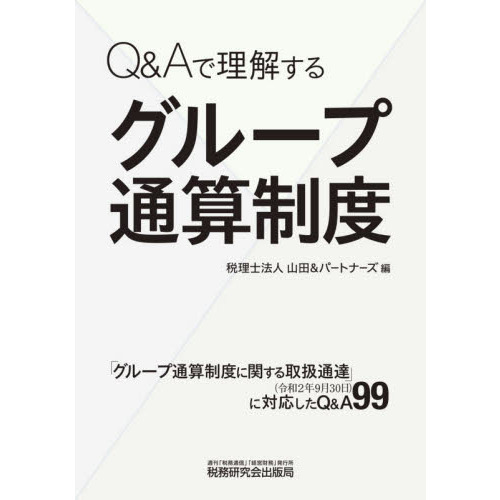 Ｑ＆Ａで理解するグループ通算制度