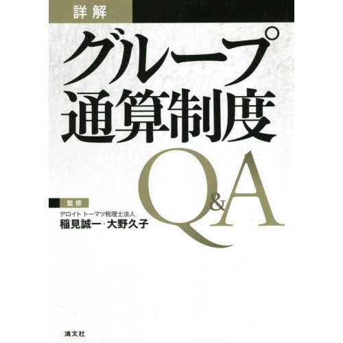 詳解グループ通算制度Ｑ＆Ａ