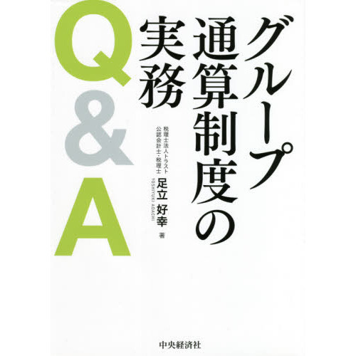 グループ通算制度の実務Ｑ＆Ａ
