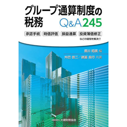グループ通算制度の税務Ｑ＆Ａ２４５　承認手続　時価評価　損益通算　投資簿価修正などの疑問を解決！！