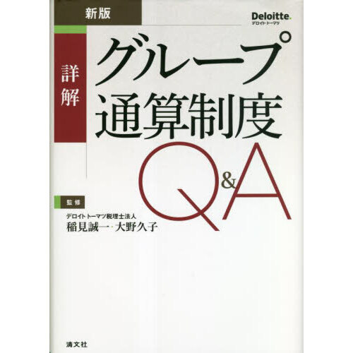 詳解グループ通算制度Ｑ＆Ａ