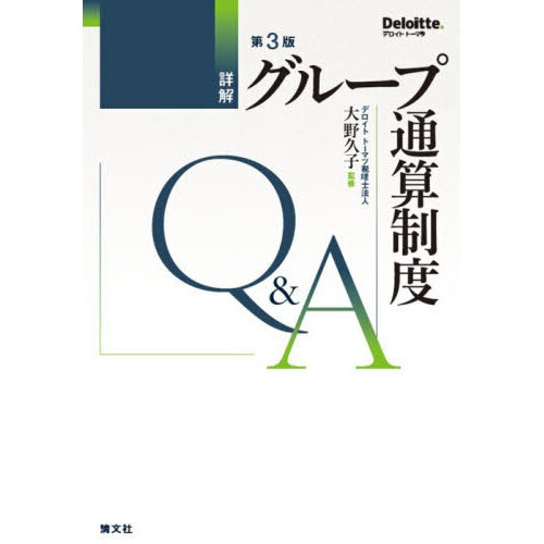 詳解グループ通算制度Ｑ＆Ａ