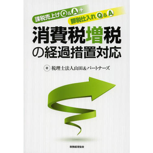 消費税増税の経過措置対応　課税売上げＱ＆Ａ＋課税仕入れＱ＆Ａ