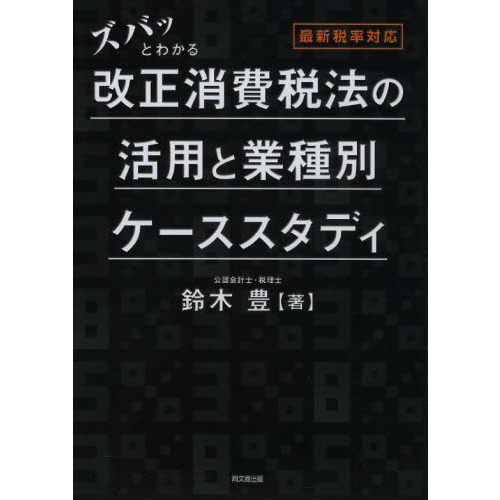 ズバッとわかる改正消費税法の活用と業種別ケーススタディ