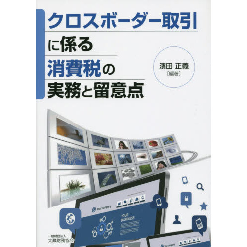 クロスボーダー取引に係る消費税の実務と留意点