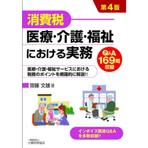 消費税医療・介護・福祉における実務　Ｑ＆Ａ１６９問収録