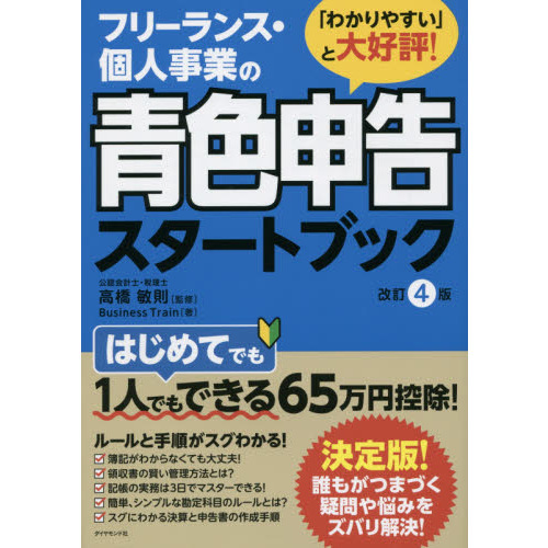 フリーランス・個人事業の青色申告スタートブック[改訂4版]