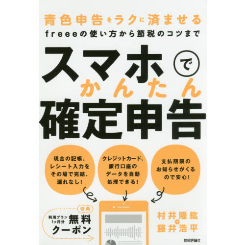 スマホでかんたん確定申告 ~青色申告をラクに済ませるfreeeの使い方から節税のコツまで