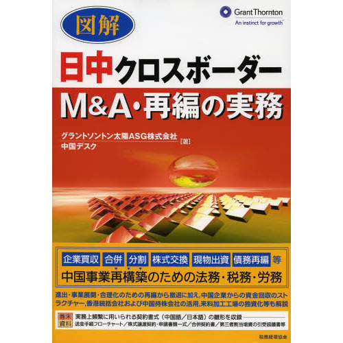 図解日中クロスボーダーＭ＆Ａ・再編の実務