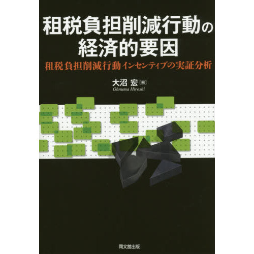 租税負担削減行動の経済的要因　租税負担削減行動インセンティブの実証分析