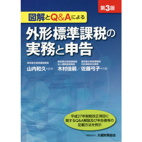 外形標準課税の実務と申告　図解とＱ＆Ａによる　平成２７年税制改正項目に関するＱ＆Ａ解説及び申告書等の記載方法を例示