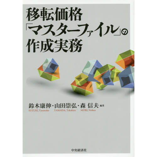 移転価格「マスターファイル」の作成実務