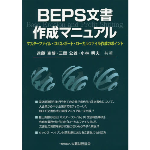 ＢＥＰＳ文書作成マニュアル　マスターファイル・ＣｂＣレポート・ローカルファイル作成のポイント