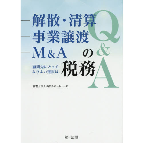 解散・清算、事業譲渡、Ｍ＆Ａの税務Ｑ＆Ａ　顧問先にとってよりよい選択は