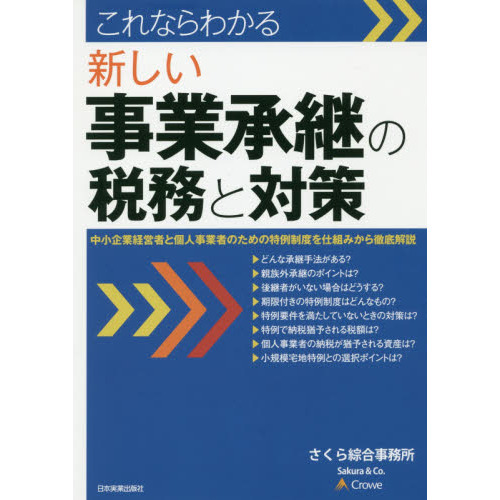 これならわかる新しい事業承継の税務と対策　中小企業経営者と個人事業者のための特例制度を仕組みから徹底解説