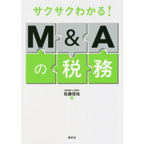 サクサクわかる！Ｍ＆Ａの税務