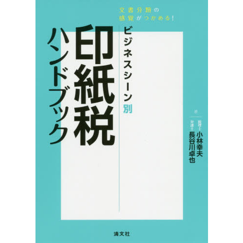 ビジネスシーン別印紙税ハンドブック　文書分類の感覚がつかめる！