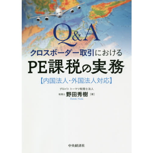 Ｑ＆Ａクロスボーダー取引におけるＰＥ課税の実務　内国法人・外国法人対応