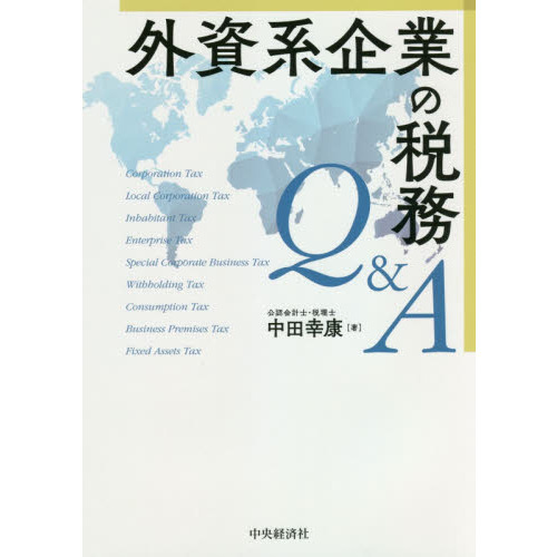 外資系企業の税務Ｑ＆Ａ