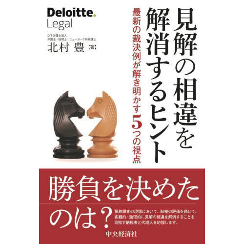 見解の相違を解消するヒント　最新の裁決例が解き明かす５つの視点