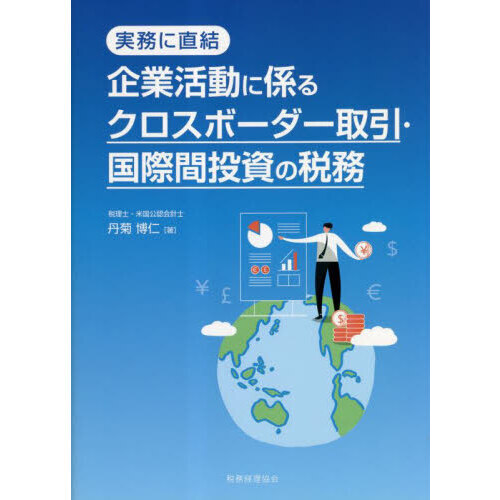 企業活動に係るクロスボーダー取引・国際間投資の税務　実務に直結