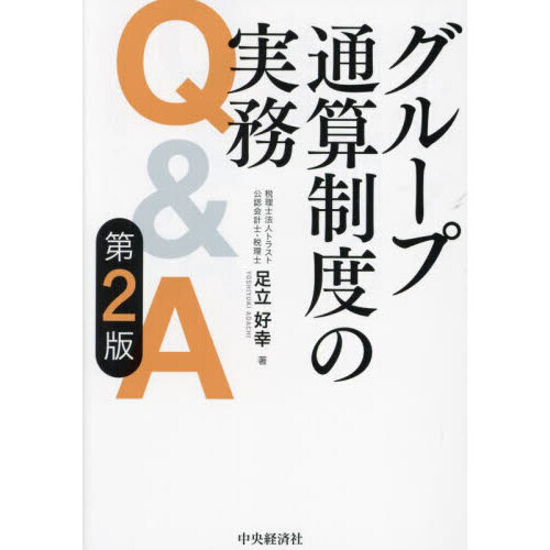 グループ通算制度の実務Ｑ＆Ａ