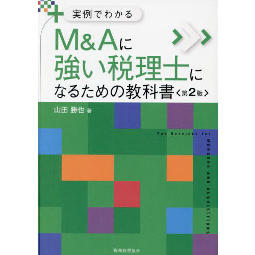 Ｍ＆Ａに強い税理士になるための教科書　実例でわかる