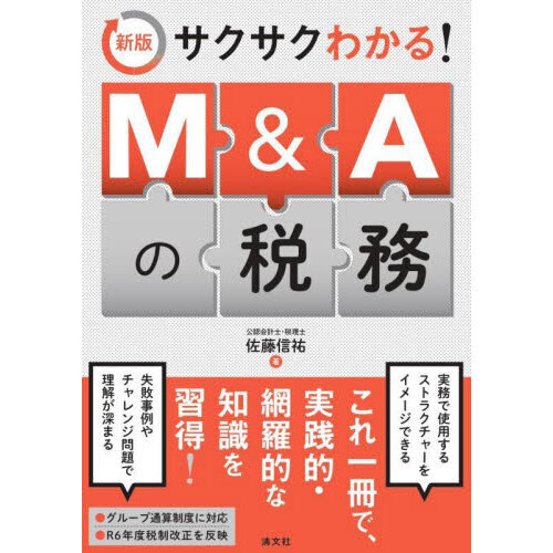サクサクわかる！Ｍ＆Ａの税務