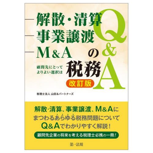 解散・清算、事業譲渡、Ｍ＆Ａの税務Ｑ＆Ａ　顧問先にとってよりよい選択は