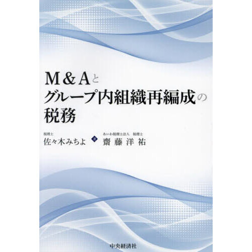 Ｍ＆Ａとグループ内組織再編成の税務