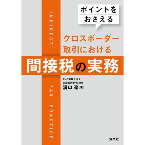 〈ポイントをおさえる〉クロスボーダー取引における間接税の実務