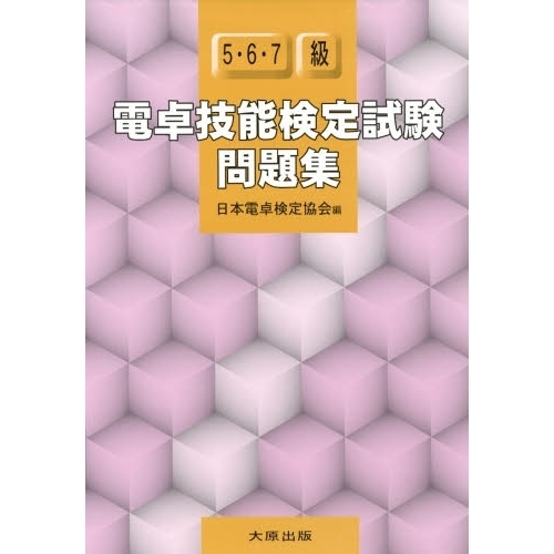 電卓技能検定試験問題集５・６・７級