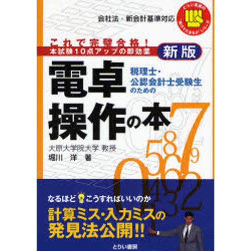税理士・公認会計士受験生のための電卓操作の本　これで完璧合格！　本試験１０点アップの即効薬