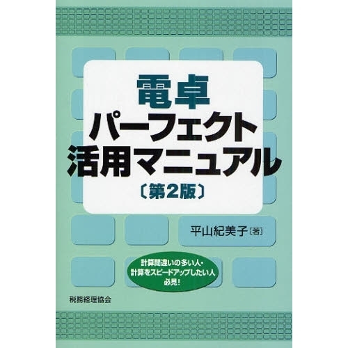 電卓パーフェクト活用マニュアル　計算間違いの多い人・計算をスピードアップしたい人必見！