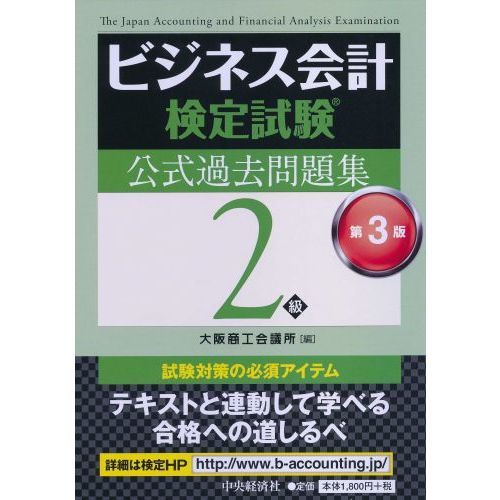 ビジネス会計検定試験公式過去問題集２級