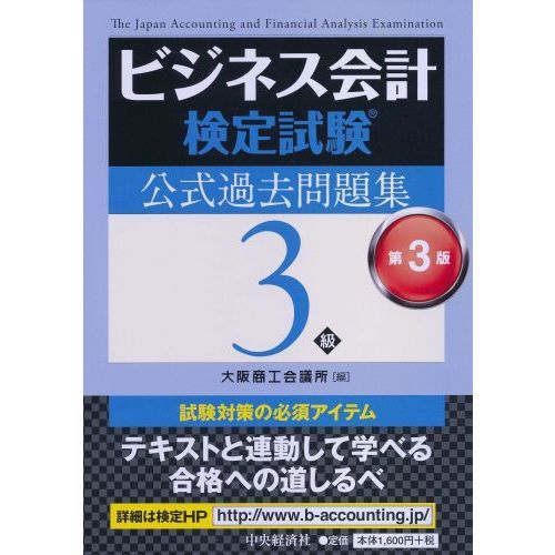 ビジネス会計検定試験公式過去問題集3級〔第3版〕