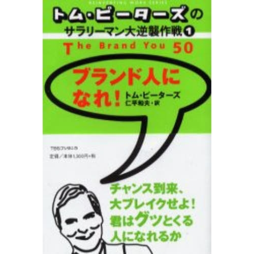 ブランド人になれ！