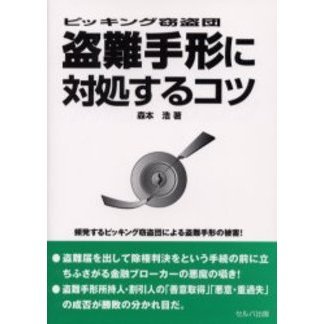 盗難手形に対処するコツ　ピッキング窃盗団