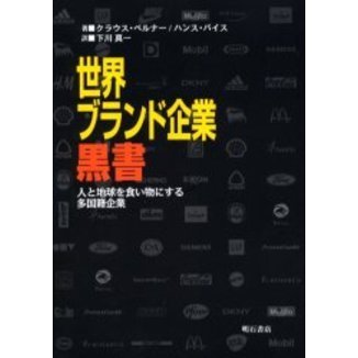 世界ブランド企業黒書　人と地球を食い物にする多国籍企業