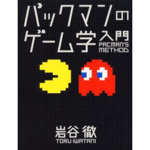 パックマンのゲーム学入門